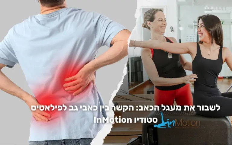 הקשר בין כאבי גב לפילאטיס - סטודיו InMotion