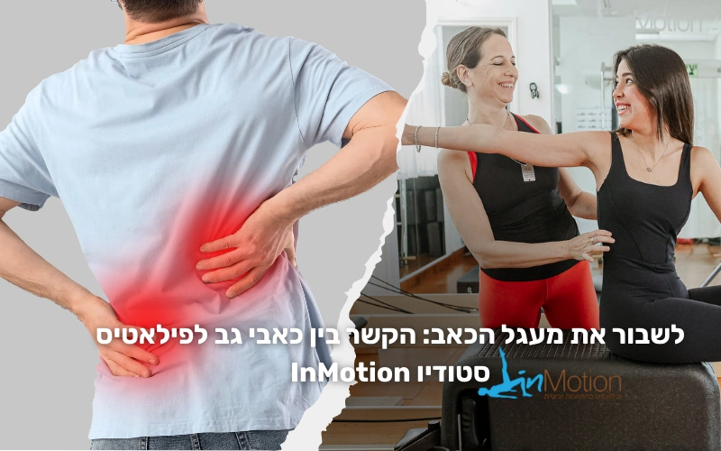 הקשר בין כאבי גב לפילאטיס - סטודיו InMotion