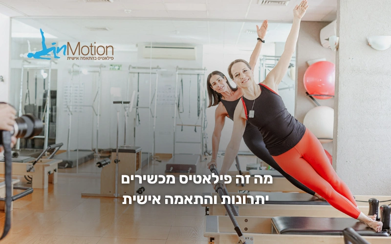 מה זה פילאטיס מכשירים | סטודיו פילאטיס InMotion בחיפה