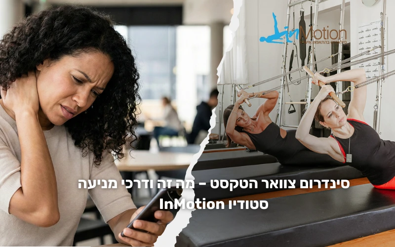 סינדרום צוואר טקסט - סטודיו פילאטיס בחיפה InMotion